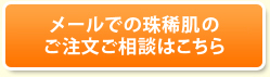 メールでの珠稀肌の ご注文ご相談はこちら