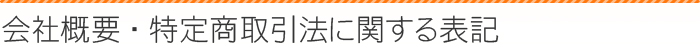 会社概要・特定商取引法に関する表記