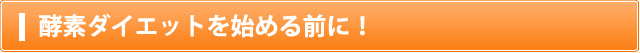 酵素ダイエットを始める前に！