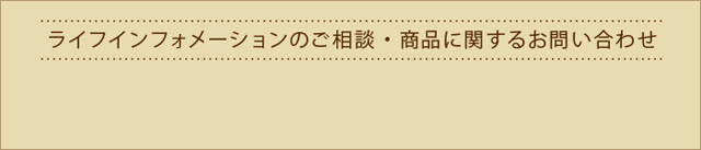 ライフインフォメーションのご相談・商品に関するお問い合わせ