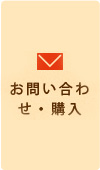 お問い合わせ・購入