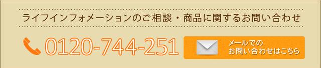 ライフインフォメーションのご相談・商品に関するお問い合わせ 0120-678-251