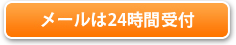 メールは24時間受付