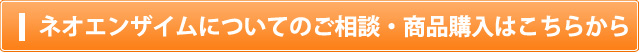 ネオエンザイムについてのご相談・商品購入はこちらから