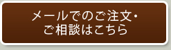 メールでのご注文・ご相談はこちら