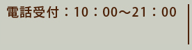 電話受付：10：00～21：00