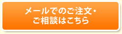 福岡の健康食品会社「ライフインフォメーション」へのメールでのご注文・ご相談はこちら