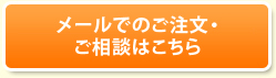 メールでのご注文・ご相談はこちら