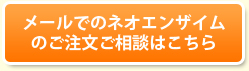 メールでのネオエンザイムのご注文ご相談はこちら