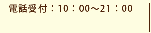 電話受付：10：00～21：00