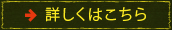 詳しくはこちら