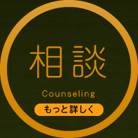 相談