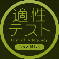 適性テスト