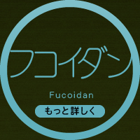 フコイダン