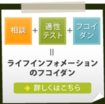 相談+適性テスト+フコイダン=ライフインフォメーションのフコイダン