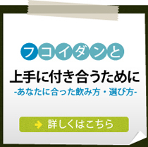 フコイダンと上手に付き合うために