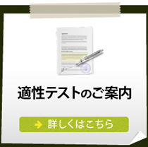適性テストのご案内