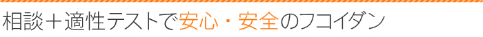 相談+適性テストで安心・安全のフコイダン