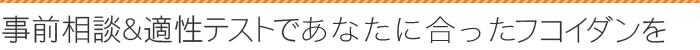 事前相談&適性テストで最適なフコイダンを