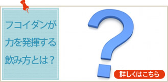 フコイダンが効果を発揮する条件とは?