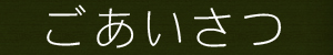 ごあいさつ