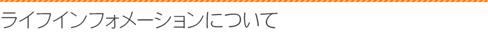 ライフインフォメーションについて