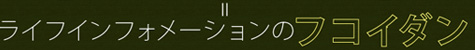 ライフインフォメーションのフコイダン