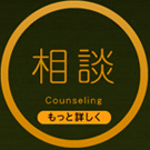 相談