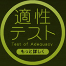 適性テスト