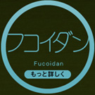 フコイダン