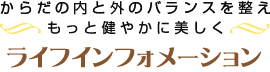 からだの内と外のバランスを整えもっと健やかに美しくライフインフォメーション