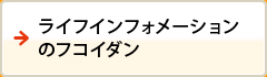 ライフインフォメーションのフコイダン