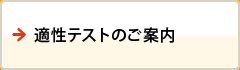 適性テストのご案内