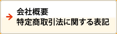 会社概要特定商取引法に関する表記
