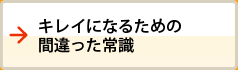 キレイになるための間違った常識