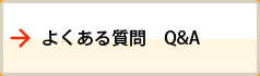 よくある質問　Q&A