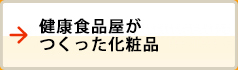 健康食品屋がつくった化粧品