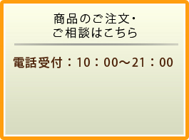 福岡の健康食品会社「ライフインフォメーション」への商品のご注文・ご相談はこちら 電話受付：10：00～21：00