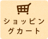 ショッピングカート