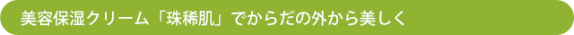 福岡の健康食品会社「ライフインフォメーション」の美容保湿クリーム「珠稀肌」でからだの外から美しく