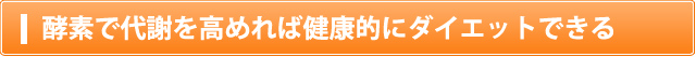 酵素で代謝を高めれば健康的にダイエットできる