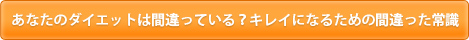 あなたのダイエットは間違っている？キレイになるための間違った常識