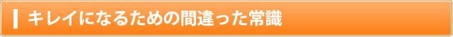 キレイになるための間違った常識