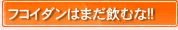 �t�R�C�_���͂܂����ނ�